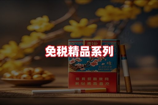 免税香烟